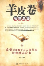 羊皮卷智慧总集 4