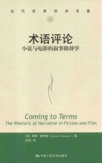 术语评论 小说与电影的叙事修辞学