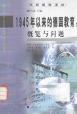 1945年以来的德国教育：概览与问题