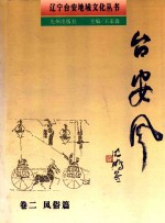 台安风 卷2 风俗篇