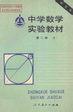 中学数学实验教材 第2册 上