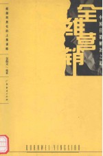 全维营销 中国营销解决之道