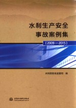 水利生产安全事故案例集 2009-2015版