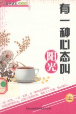 有一种心态叫阳光 上