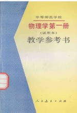 中等师范学校物理学 试用本 第1册 教学参考书