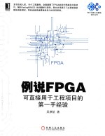 例说FPGA 可直接用于工程项目的第一手经验