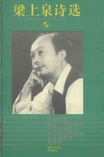 梁上泉诗选 1993
