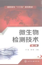 微生物检测技术 第2版