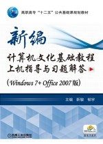 新编计算机文化基础教程上机指导与习题解答 Windows7+Office2007版