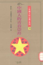 中国人的青春崇拜