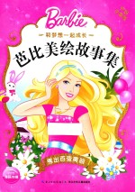 和梦想一起成长 芭比美绘故事集 秀出百变美丽