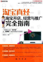 淘宝真经 淘宝开店、经营与推广完全指南