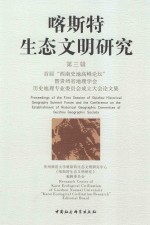 喀斯特生态文明研究 第3辑 首届“西南史地高峰论坛”暨贵州省地理学会历史地理专业委员会成立大会论文集