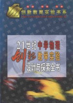 21世纪中学物理创新教学实验设计与探索全书 上