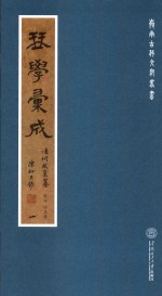岭南古琴文献丛书 琴学汇成 1
