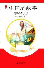 亲近母语 中国老故事 神话故事 1