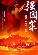 强国策 跨越“中等收入陷阱”