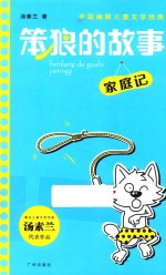 笨狼的故事 家庭记