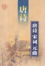 唐诗·宋词·元曲 第2辑