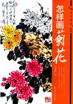 跟名家学画丛书 怎样画菊花