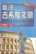 图说古希腊文明 上