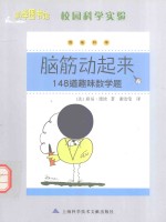 脑筋动起来 148道趣味数学题