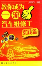 教你成为一流汽车维修工 实践篇