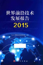 世界前沿技术发展报告 2015版