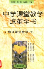 中学课堂教学改革全书 10 物理课堂教学 下