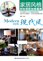 家居风格材料搭配创意图典 现代风