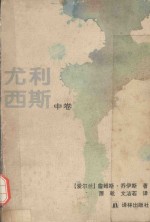 尤利西斯 中