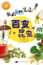 我的自然笔记 百变昆虫