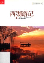 西湖游记