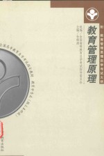 教育管理原理 附教育管理原理自学考试大纲