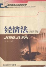高职高专系列规划教材 经济法 第4版