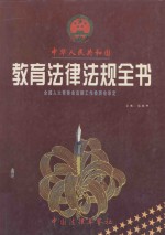 中华人民共和国教育法律法规全书 下