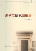 民革前辈纪念场馆系列丛书 朱学范与枫泾故居