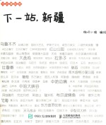 下一站,新疆