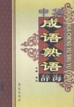 中华成语熟语辞海 第1卷 A-D