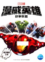 漫威英雄故事联盟 保卫地球之战