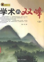 金骆驼丛书 学术的双峰 上