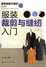 服装制板与裁剪丛书 服装裁剪与缝纫入门