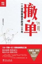 撤单 一个顶级操盘手的这二十年