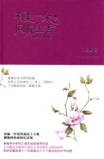 有美一朵,向晚生香 精装纪念版