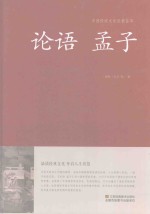 中国传统文化经典荟萃 论语 孟子