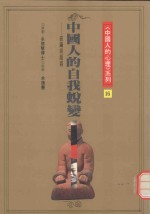 《中国人的心理》系列 中国人的自我蜕变