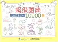 超级图典 儿童美术资料10000例