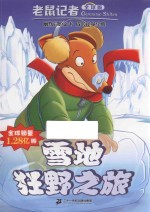 雪地狂野之旅 老鼠记者 10 全球版