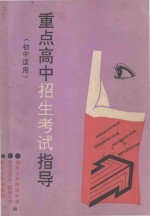 重点高中招生考试指导 初中适用