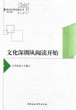 深圳改革创新丛书 文化深圳从阅读开始